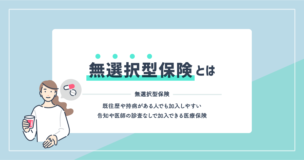 無選択型保険とは？メリット・デメリットや持病があっても入れる理由を解説