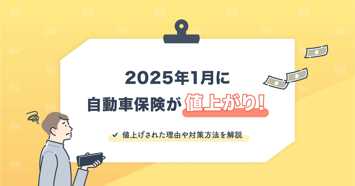 2025年1月に自動車保険が値上がり！値上げの理由や対策方法を解説